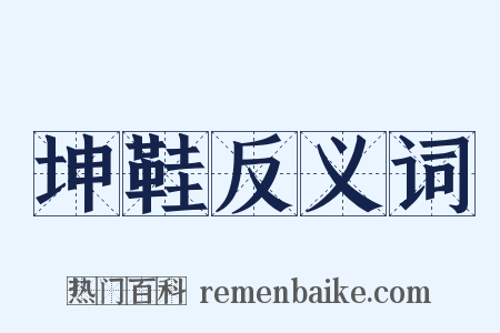 坤鞋反义词是什么意思的图片